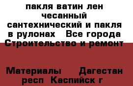 пакля ватин лен чесанный сантехнический и пакля в рулонах - Все города Строительство и ремонт » Материалы   . Дагестан респ.,Каспийск г.